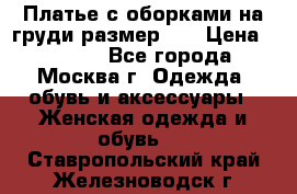 Платье с оборками на груди размер 48 › Цена ­ 4 000 - Все города, Москва г. Одежда, обувь и аксессуары » Женская одежда и обувь   . Ставропольский край,Железноводск г.